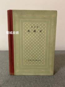 死魂灵（外国文学名著丛书，精装网格本！1983年1版1印，量4600册，正版现货，非馆无划！）