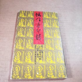法门寺印谱