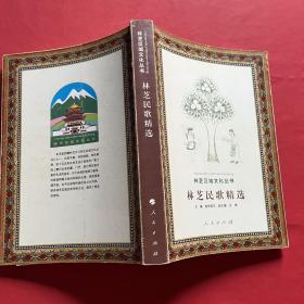 林芝区域文化丛书：林芝民歌精选