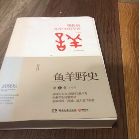 鱼羊野史·第1卷：晓松说 历史上的今天