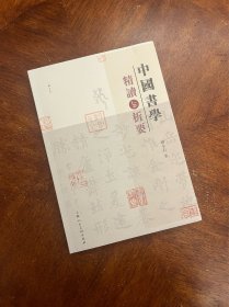 中国书学精读与析要