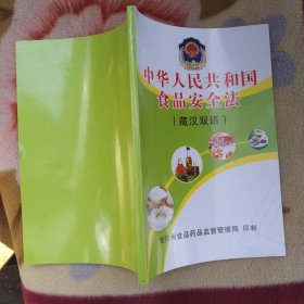 中华人民共和国食品安全法(藏汉双语)，大32开