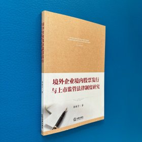 境外企业境内股票发行与上市监管法律制度研究