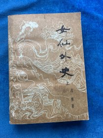 女仙外史（上）