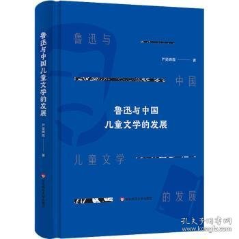 鲁迅与中国儿童文学的发展