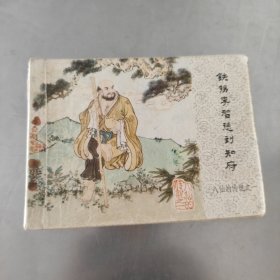 铁拐李智惩刘知府 八仙的传说之一 连环画 中国文联出版公司 1985年一版一印