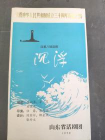 节目单 沉浮，(四目八场话剧 庆祝中华人民共和国成立30周年献礼演出，1979北京)