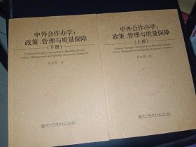 中外合作办学 : 政策、管理与质量保障（上下册）