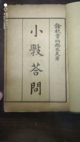 线装书3341              《小学答问附说文部首均语》 一册全 。上海古书流通处印。