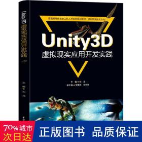 Unity3D虚拟现实应用开发实践（））