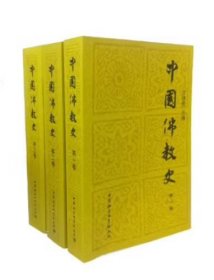 中国佛教史(全三卷)任继愈