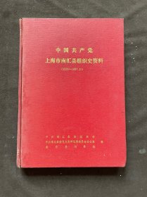 中国共产党上海市南汇县组织史资料:1926～1987.10