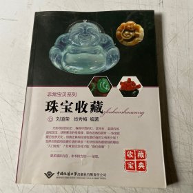 非常宝贝系列：珠宝收藏
