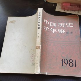 中国历史学年鉴1981简本