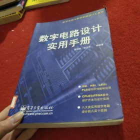 数字电路与数字系统设计工具书：数字电路设计实用手册