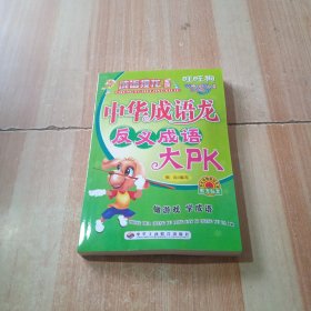 中华成语龙反义成语大PK