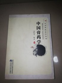 中国膏药学【大32开】