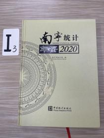 南宁统计年鉴(2020)(精)