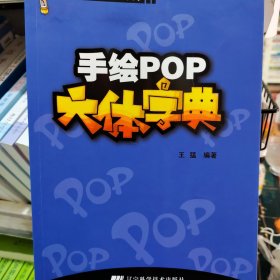 手绘POP六体字典