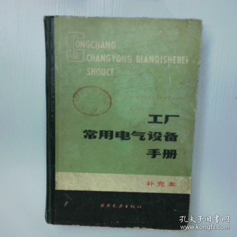 工厂常用电气设备手册