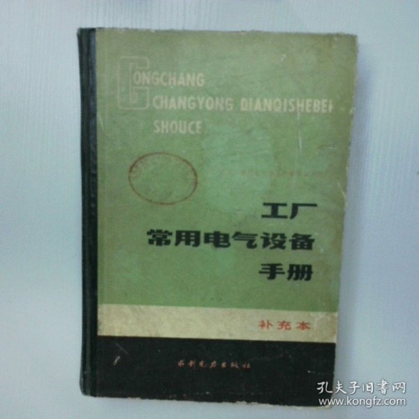 工厂常用电气设备手册
