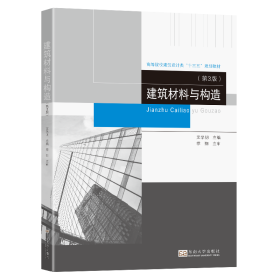 建筑材料与构造(第3版高等院校建筑设计类十三五规划教材)