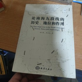 论南海九段线的历史、地位和作用