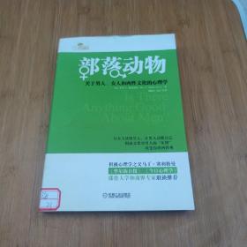 部落动物：关于男人、女人和两性文化的心理学