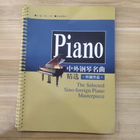 中外钢琴名曲精选.外国作品