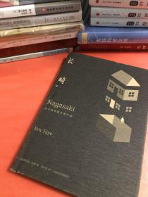 【精装 品相佳】长崎