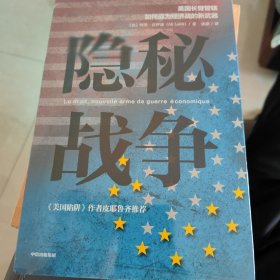 隐秘战争：美国长臂管辖如何成为经济战的新武器《美国陷阱》作者推荐