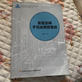 家居空间手绘效果图表达（国家职业教育家具设计与制造专业教学资源库建设规划教材）