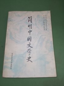 简明中国文学史