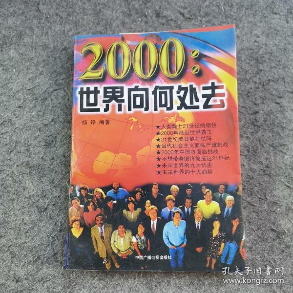 2000:世界向何处去