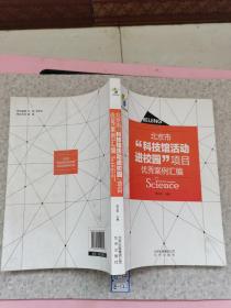 北京市“科技馆活动进校园”项目优秀案例汇编