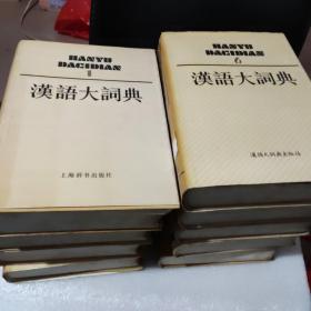 汉语大词典(1一9卷)一版一印