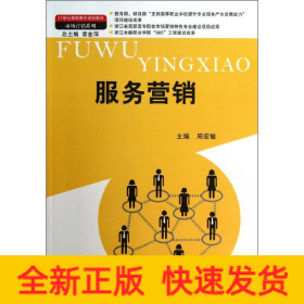 服务营销（21世纪高职高专规划教材·市场营销系列；教育部、财政部“支持高等职业学校提升专业服务产业发展能力”项目建设成果）