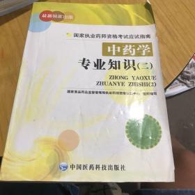 国家执业药师资格考试应试指南：中药学专业知识（二）