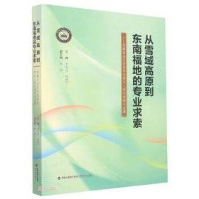 从雪域高原到东南福地的专业求索--西藏自治区首届学科带头人培训班研训成果