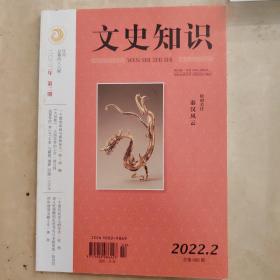 文史知识 【2022.2】