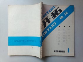 开拓增刊1985.1