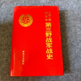 中国人民解放军第三野战军战史