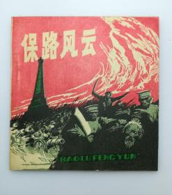 48开连环画 保路风云