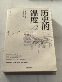 历史的温度2：细节里的故事、彷徨和信念