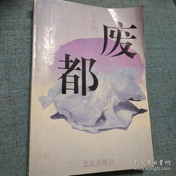 废都  贾平凹   1993年一版二印   北京出版社