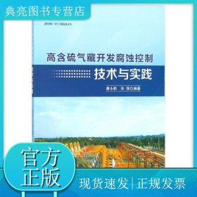 高含硫气藏开发腐蚀控制技术与实践