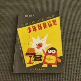 少年科技信息