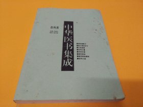 《伤科类：理伤续断方、跌损妙方、正体类要、伤科汇纂、伤科补要、救伤秘旨、续刻、伤科大成》丨