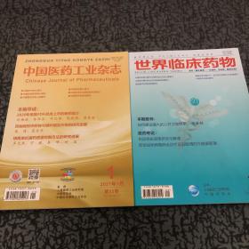 世界临床药物+中国医药工业杂志2021.1