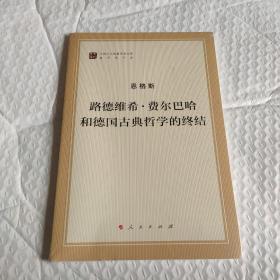 路德维希 · 费尔巴哈和德国古典哲学的终结(全新未拆封)